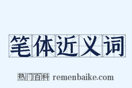 笔体近义词是什么意思的图片